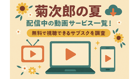 『菊次郎の夏』配信中の動画サービス一覧！無料で視聴できるサブスクを調査