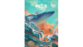 『中国奇譚』日本版ポスター