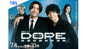 「DOPE　麻薬取締部特捜課」