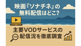 映画『ソナチネ』の無料配信はどこ？TSUTAYA DISCASやNetflix、Amazonプライムなど配信状況を徹底調査！