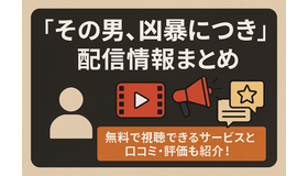 『その男、凶暴につき』配信情報まとめ｜無料で視聴できるサービスと口コミ・評価も紹介！