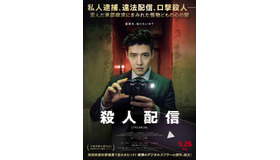 『殺人配信』© 2025 LOTTE ENTERTAINMENT & VERYGOODSTUDIO All Rights Reserved.