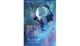 『劇場版 時をかける愛』 © Wanda Pictures Co.,LTD