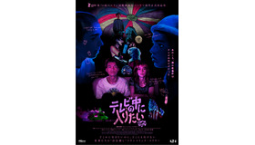 『テレビの中に入りたい』© 2023 PINK OPAQUE RIGHTS LLC. ALL RIGHTS RESERVED.