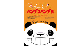 「パンダコパンダ展-ところざわサクラタウンの巻-」