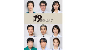 「19番目のカルテ」(C)TBS