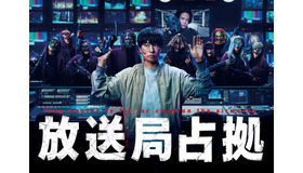 「放送局占拠」