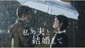 Amazon Originalドラマ「私の夫と結婚して」© 2025. CJ ENM Japan / STUDIO DRAGON all rights reserved