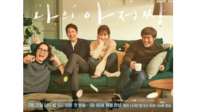 名作の後日談1／放送後に人気に火が付いた『マイ・ディア・ミスター』の不思議