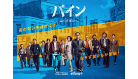「パイン ならず者たち」© 2025 Disney and its related entities