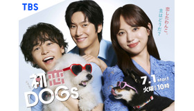 「初恋DOGs」© TBS