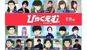 映画『ひゃくえむ。』追加キャスト