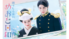 「波うららかに、めおと日和」©西香はち／講談社 ©フジテレビジョン