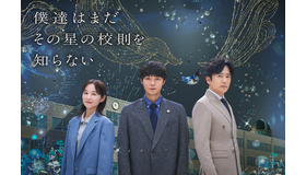 「僕達はまだその星の校則を知らない」