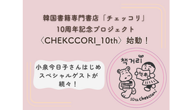 神保町の韓国書籍専門書店「チェッコリ」の10周年記念プロジェクトに、小泉今日子らSPゲストが続々！