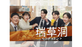 U-NEXTで日本初・本国同時配信の新作『瑞草洞＜ソチョドン＞』のティザー映像公開！