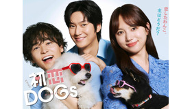 ナ・イヌ主演の日韓合作ドラマ『初恋DOGs』、韓国でも配信決定！