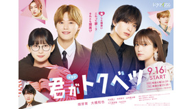 「君がトクベツ」Ⓒ 幸田もも子／集英社・ドラマ 「 君がトクベツ 」製作委員会・ MBS