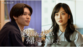 連続ドラマW-30「殺した夫が帰ってきました」©桜井美奈／小学館 ©2025 WOWOW／FCC