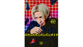 『ババンババンバンバンパイア』©2025「ババンババンバンバンパイア」製作委員会 ©奥嶋ひろまさ(秋田書店)2022
