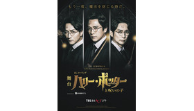 舞台「ハリー・ポッターと呪いの子」©TBS／ホリプロ