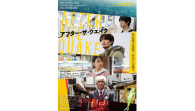 『アフター・ザ・クエイク』©2025 Chiaroscuro / NHK / NHKエンタープライズ