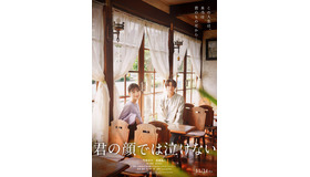 『君の顔では泣けない』©️2025「君の顔では泣けない」製作委員会