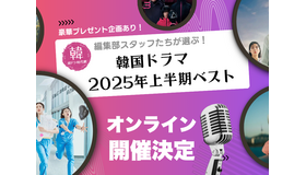激レアグッズの抽選プレゼントも!!「韓ドラ・時代劇.com」編集部が初のオンラインイベント開催！