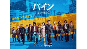 今夏注目のDisney+『パイン ならず者たち』、音楽監督にヒットメーカー迎え完成度に磨き