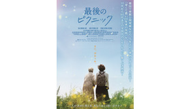 『最後のピクニック』© 2024 LOTTE ENTERTAINMENT &　ROCKET FILM All Rights Reserved.