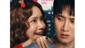 少女時代ユナ×アン・ボヒョンの身長差ケミ炸裂！“悪魔”と“ニート”の新感覚コメディがやってくる！