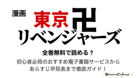 漫画『東京卍リベンジャーズ』は全巻無料で読める？初心者必見のおすすめ電子書籍サービスからあらすじ早見表まで徹底ガイド！