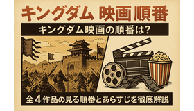 キングダム映画の順番は？全4作品の見る順番とあらすじを徹底解説！