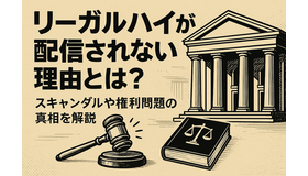 リーガルハイが配信されない理由とは？スキャンダルや権利問題の真相を解説