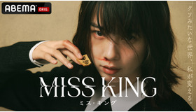 「MISS KING / ミス・キング」(C)AbemaTV,Inc.
