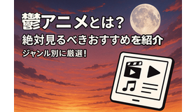 鬱アニメおすすめ44選！【2025年最新】絶対に見るべき最強まとめ