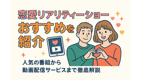 恋愛リアリティーショーおすすめ11選！人気の番組から動画配信サービスまで徹底解説