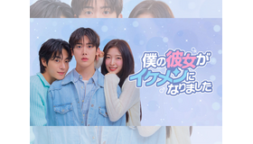 ASTROユンサナ主演の新ドラマ『僕の彼女がイケメンになりました』 がLeminoで独占配信決定