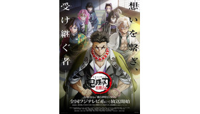 『テレビアニメ「鬼滅の刃」柱稽古編』キービジュアル（C）吾峠呼世晴／集英社・アニプレックス・ufotable