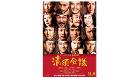 三谷幸喜監督・最新作『清須会議』ポスター