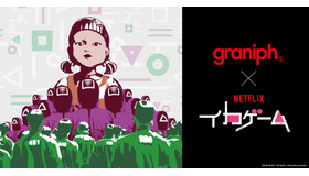 「イカゲーム」とのコラボレーションアイテム