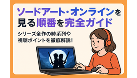 ソードアートオンライン(SAO)を見る順番は？｜漫画の時系列やあらすじ・見どころを解説！