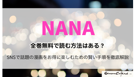 NANA―ナナ―を全巻無料で読む方法はある？SNSで話題の漫画をお得に楽しむための賢い手順を徹底解説