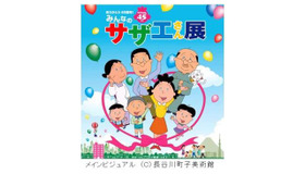 「ありがとう45周年！みんなのサザエさん展」 -(C) 長谷川町子美術館