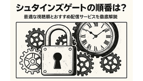 シュタインズゲートの順番は？最適な視聴順とおすすめ配信サービスを徹底解説