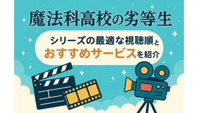 『魔法科高校の劣等生』の順番は？シリーズの最適な視聴順とおすすめサービスを紹介