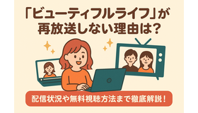 『ビューティフルライフ』が再放送しない理由は？配信状況や無料視聴方法まで徹底解説！