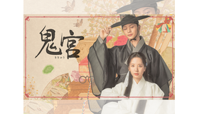 ユク・ソンジェ×キム・ジヨン主演時代劇『鬼宮』U-NEXTで配信決定！