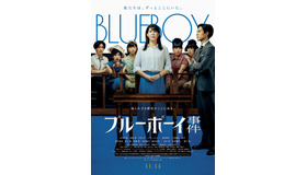 『ブルーボーイ事件』　©2025 『ブルーボーイ事件』 製作委員会