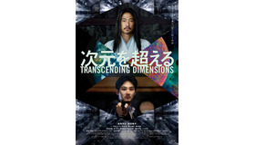 『次元を超える TRANSCENDING DIMENSIONS』©次元超越体／DIMENSIONS